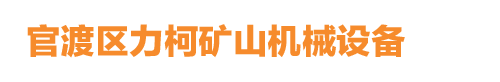 官渡区力柯矿山机械设备